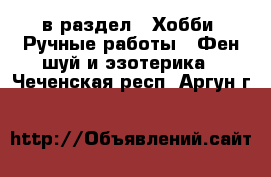  в раздел : Хобби. Ручные работы » Фен-шуй и эзотерика . Чеченская респ.,Аргун г.